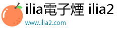 ilia電子煙 ilia2